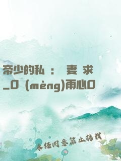 帝少的私寵：嬌妻難求