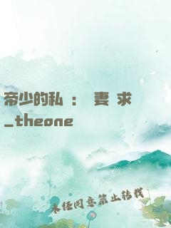帝少的私寵：嬌妻難求