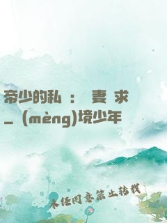 帝少的私寵：嬌妻難求
