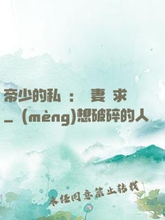 帝少的私寵：嬌妻難求