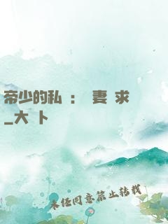 帝少的私寵：嬌妻難求
