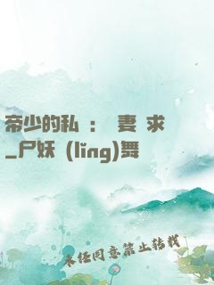 帝少的私寵：嬌妻難求