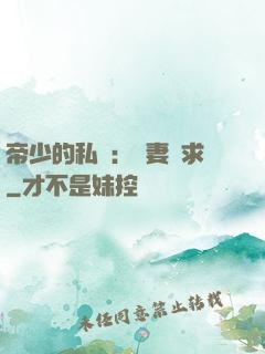 帝少的私寵：嬌妻難求