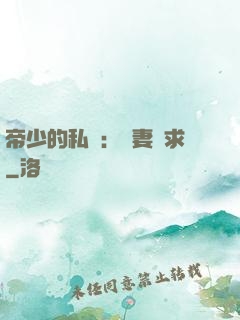 帝少的私寵：嬌妻難求