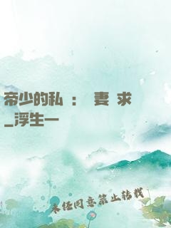 帝少的私寵：嬌妻難求