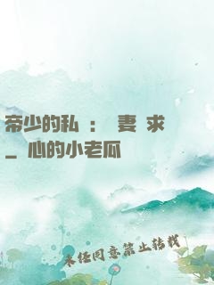 帝少的私寵：嬌妻難求