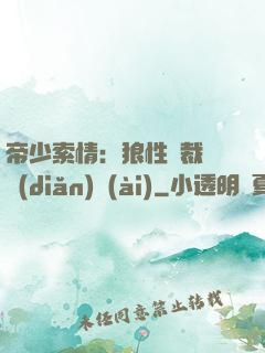 帝少索情：狼性總裁輕點(diǎn)愛(ài)