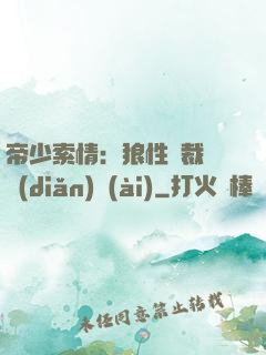 帝少索情：狼性總裁輕點(diǎn)愛(ài)