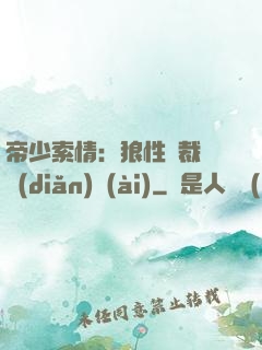 帝少索情：狼性總裁輕點(diǎn)愛(ài)