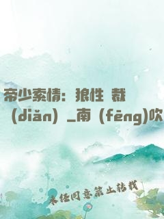 帝少索情：狼性總裁輕點(diǎn)愛