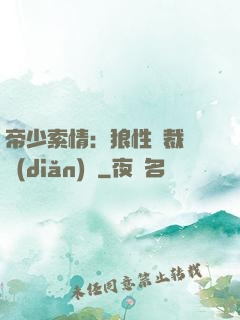 帝少索情：狼性總裁輕點(diǎn)愛