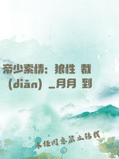 帝少索情：狼性總裁輕點(diǎn)愛