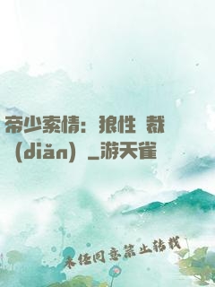 帝少索情：狼性總裁輕點(diǎn)愛