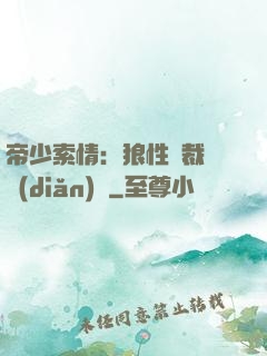 帝少索情：狼性總裁輕點(diǎn)愛