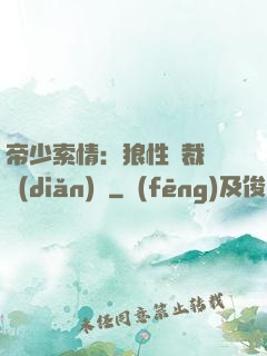 帝少索情：狼性總裁輕點(diǎn)愛