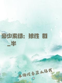 帝少索情：狼性總裁輕點愛
