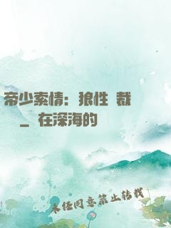 帝少索情：狼性總裁輕點愛