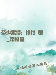 帝少索情：狼性總裁輕點愛