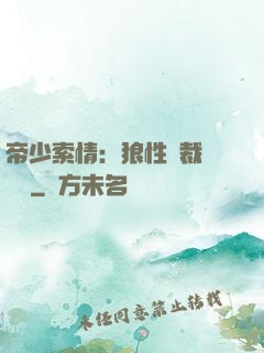 帝少索情：狼性總裁輕點愛