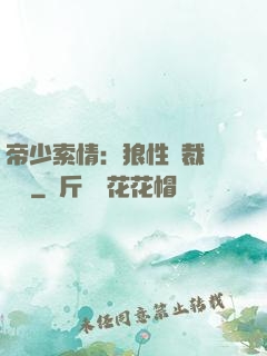 帝少索情：狼性總裁輕點愛