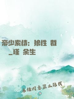 帝少索情：狼性總裁輕點愛