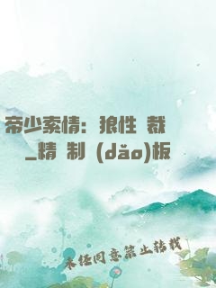 帝少索情：狼性總裁輕點愛