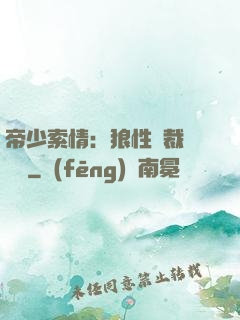 帝少索情：狼性總裁輕點愛