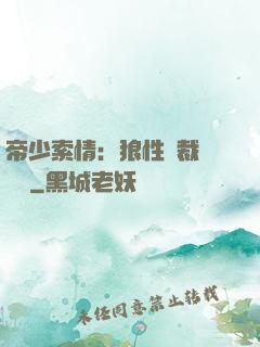 帝少索情：狼性總裁輕點愛