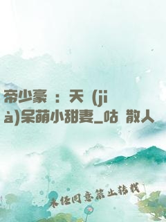 帝少豪寵：天價(jià)呆萌小甜妻