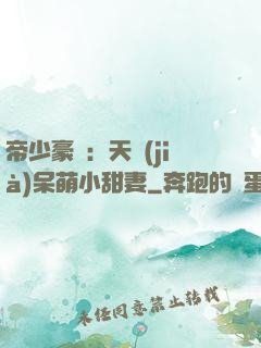 帝少豪寵：天價(jià)呆萌小甜妻