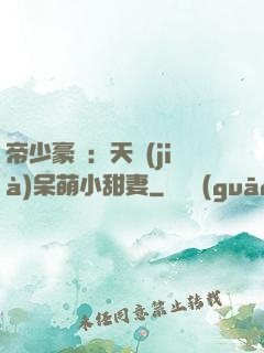 帝少豪寵：天價(jià)呆萌小甜妻