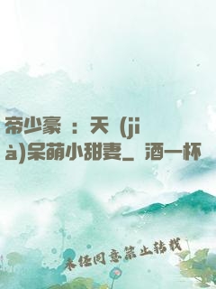 帝少豪寵：天價(jià)呆萌小甜妻