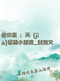 帝少豪寵：天價(jià)呆萌小甜妻