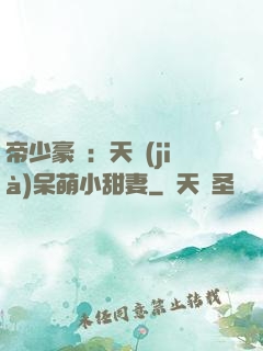 帝少豪寵：天價(jià)呆萌小甜妻