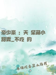 帝少豪寵：天價呆萌小甜妻