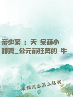 帝少豪寵：天價呆萌小甜妻