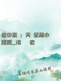 帝少豪寵：天價呆萌小甜妻