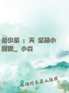帝少豪寵：天價呆萌小甜妻