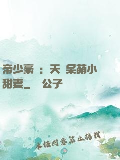 帝少豪寵：天價呆萌小甜妻