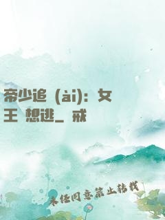 帝少追愛(ài)：女王別想逃