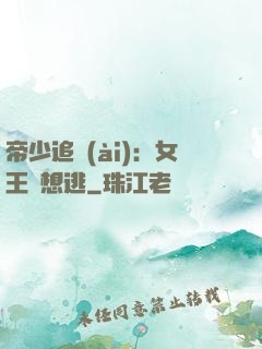 帝少追愛(ài)：女王別想逃