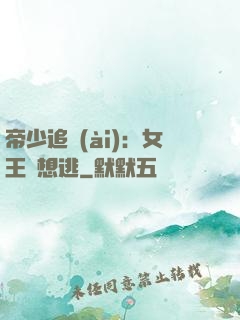 帝少追愛(ài)：女王別想逃