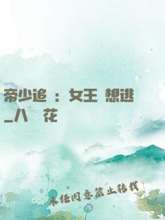 帝少追愛：女王別想逃