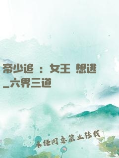 帝少追愛：女王別想逃