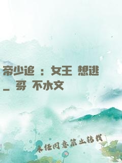 帝少追愛：女王別想逃