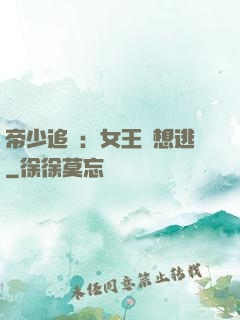 帝少追愛：女王別想逃