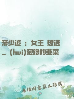 帝少追愛：女王別想逃