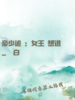 帝少追愛：女王別想逃