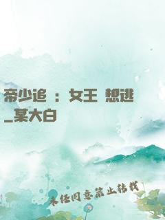 帝少追愛：女王別想逃