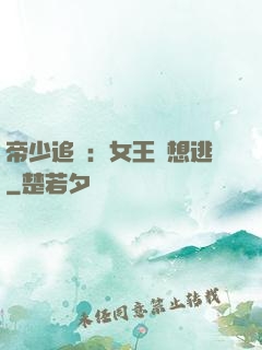 帝少追愛：女王別想逃
